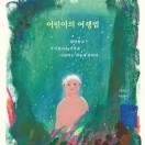 어린이의 여행법