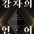 강자의 언어