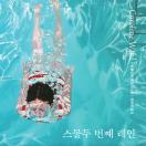 스물두 번째 레인