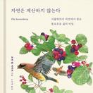 자연은 계산하지 않는다