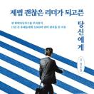 제법 괜찮은 리더가 되고픈 당신에게