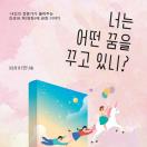 너는 어떤 꿈을 꾸고 있니?