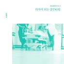 의사가 되는 골든타임