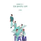 간호 읽어주는 남자