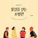 불길을 걷는 소방관