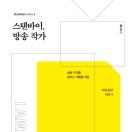 스탠바이, 방송 작가