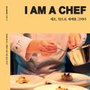 셰프, 맛으로 세계를 그리다