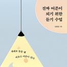 진짜 어른이 되기 위한 듣기 수업