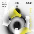 삼체: 구상섬전