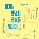 여기는 안녕시 행복동입니다