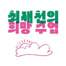 최재천의 희망 수업