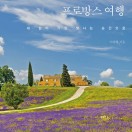 프로방스 여행