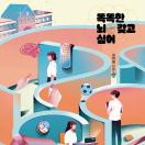 똑똑한 뇌를 갖고 싶어