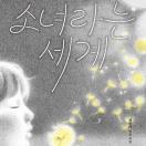 소녀라는 세계