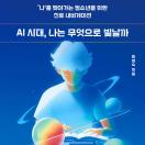 AI 시대, 나는 무엇으로 빛날까