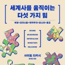 세계사를 움직이는 다섯 가지 힘