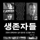 생존자들