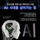 AI 시대를 살아가는 힘