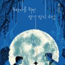 독학자를 위한 향가 창작 수업