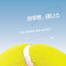 아무튼, 테니스