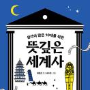 생각이 많은 10대를 위한 뜻깊은 세계사