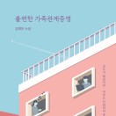 불편한 가족관계 증명