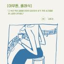 아무튼, 클래식