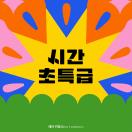 시간 초특급