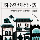 최소한의 삼국지