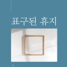 표구된 휴지