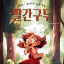 엄마가 들려주고 싶은 동화 빨간구두