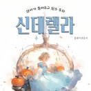 엄마가 들려주고 싶은 동화 신데렐라