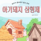 엄마가 들려주고 싶은 동화 아기돼지 삼형제