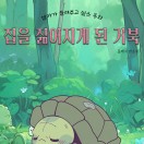 엄마가 들려주고 싶은 동화 집을 짊어지게 된 거북