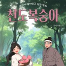 엄마가 들려주고 싶은 동화 천도복숭아