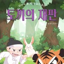 엄마가 들려주고 싶은 동화 토끼의 재판
