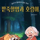 엄마가 들려주고 싶은 동화 팥죽할멈과 호랑이