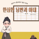 엄마가 들려주고 싶은 동화 한심한 남편과 아내