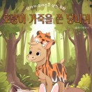 엄마가 들려주고 싶은 동화 호랑이 가죽을 쓴 당나귀