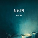유통기한