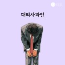 대리사과인