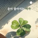 운이 좋아지는 여자