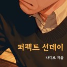 퍼펙트 선데이