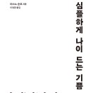 심플하게 나이드는 기쁨