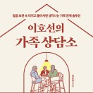 이호선의 가족 상담소