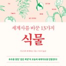 세계사를 바꾼 13가지 식물