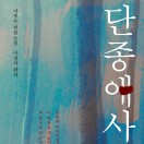 단종애사