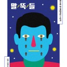 말뚝들