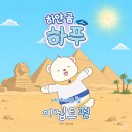 하얀 곰 하푸의 세계 대모험 - 이집트편