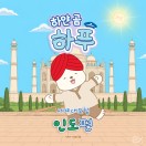 하얀 곰 하푸의 세계 대모험 - 인도편